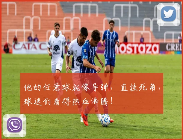 他的任意球就像导弹，直挂死角，球迷们看得热血沸腾！