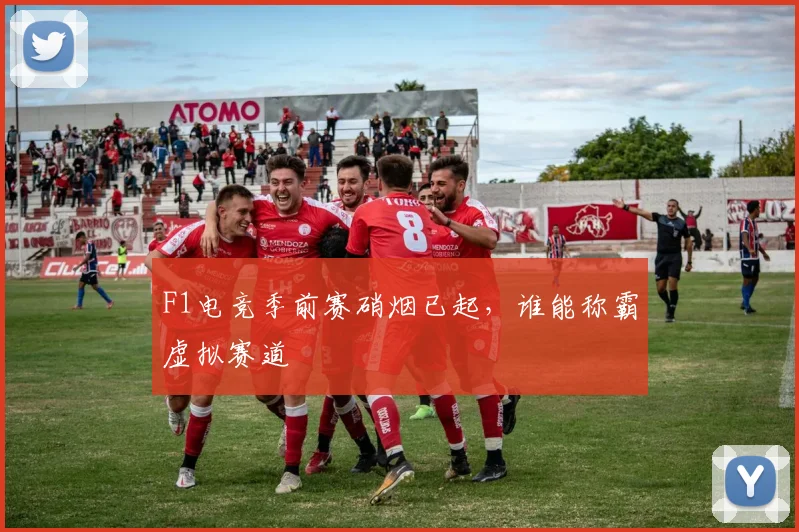 F1电竞季前赛硝烟已起，谁能称霸虚拟赛道