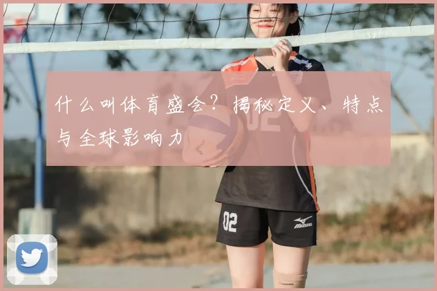 什么叫体育盛会？揭秘定义、特点与全球影响力