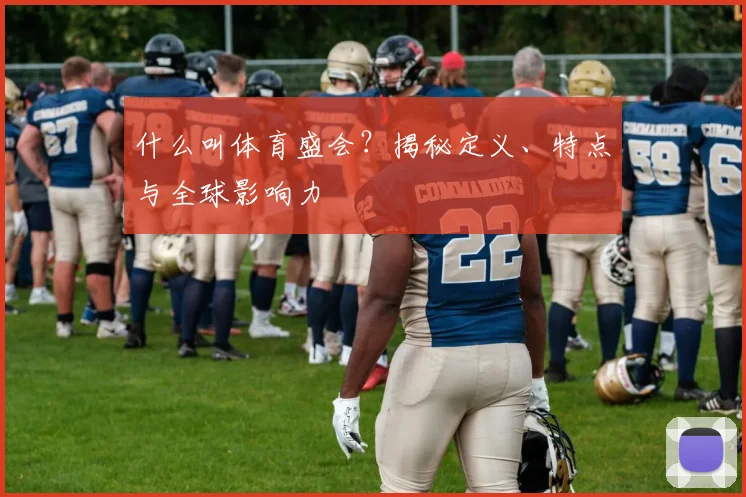 什么叫体育盛会？揭秘定义、特点与全球影响力