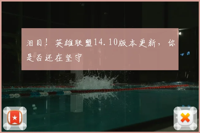 泪目！英雄联盟14.10版本更新，你是否还在坚守
