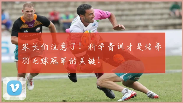 家长们注意了！科学青训才是培养羽毛球冠军的关键！