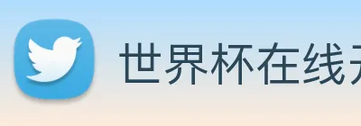 世界杯在线开户，世界杯(中国) logo